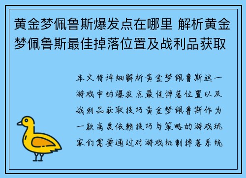 黄金梦佩鲁斯爆发点在哪里 解析黄金梦佩鲁斯最佳掉落位置及战利品获取技巧