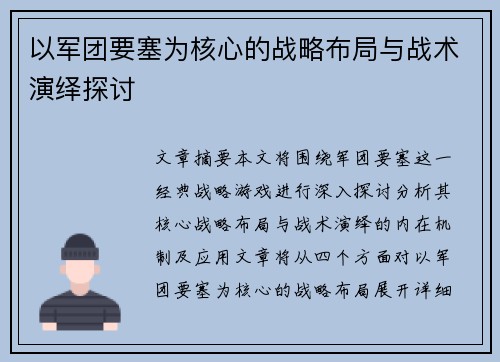 以军团要塞为核心的战略布局与战术演绎探讨 以军团要塞为核心的战略布局与战术演绎探讨