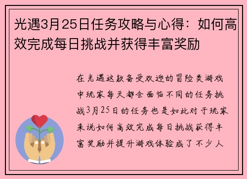光遇3月25日任务攻略与心得:如何高效完成每日挑战并获得丰富奖励 光遇3月25日任务攻略与心得:如何高效完成每日挑战并获得丰富奖励