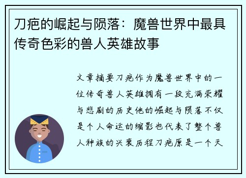 刀疤的崛起与陨落:魔兽世界中最具传奇色彩的兽人英雄故事 刀疤的崛起与陨落:魔兽世界中最具传奇色彩的兽人英雄故事