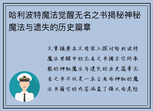 哈利波特魔法觉醒无名之书揭秘神秘魔法与遗失的历史篇章