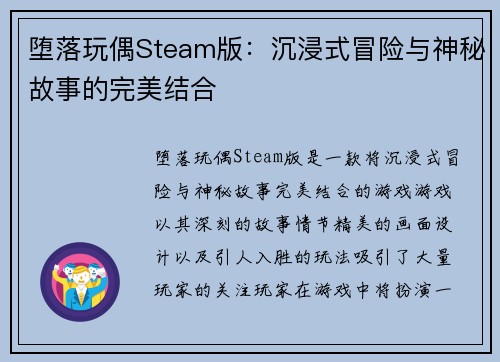 堕落玩偶Steam版：沉浸式冒险与神秘故事的完美结合