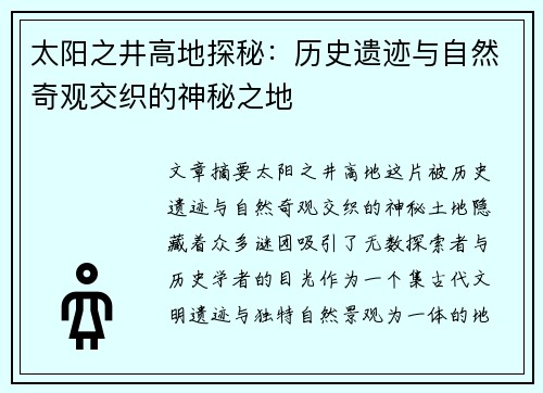 太阳之井高地探秘：历史遗迹与自然奇观交织的神秘之地