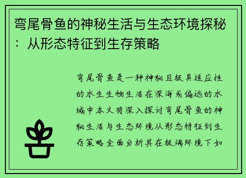 弯尾骨鱼的神秘生活与生态环境探秘：从形态特征到生存策略