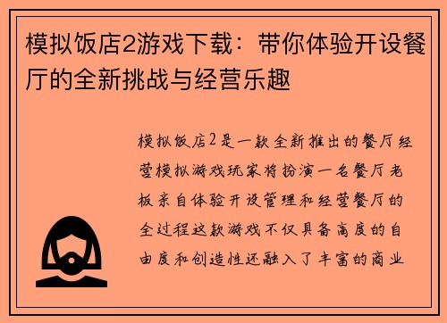模拟饭店2游戏下载:带你体验开设餐厅的全新挑战与经营乐趣 模拟饭店2游戏下载:带你体验开设餐厅的全新挑战与经营乐趣