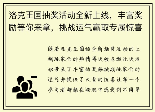 洛克王国抽奖活动全新上线,丰富奖励等你来拿,挑战运气赢取专属惊喜! 洛克王国抽奖活动全新上线,丰富奖励等你来拿,挑战运气赢取专属惊喜!