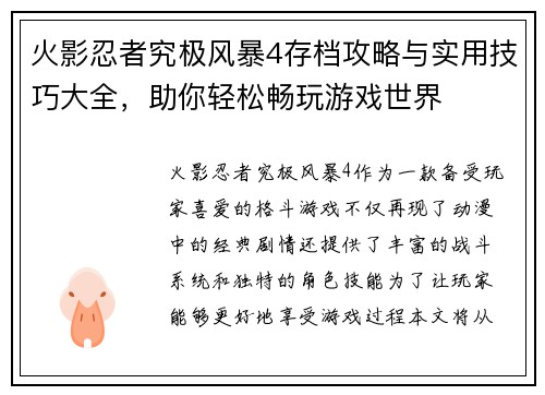 火影忍者究极风暴4存档攻略与实用技巧大全,助你轻松畅玩游戏世界 火影忍者究极风暴4存档攻略与实用技巧大全,助你轻松畅玩游戏世界