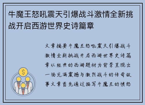 牛魔王怒吼震天引爆战斗激情全新挑战开启西游世界史诗篇章 牛魔王怒吼震天引爆战斗激情全新挑战开启西游世界史诗篇章