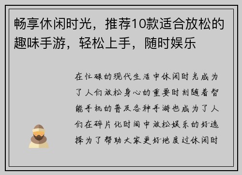 畅享休闲时光,推荐10款适合放松的趣味手游,轻松上手,随时娱乐 畅享休闲时光,推荐10款适合放松的趣味手游,轻松上手,随时娱乐