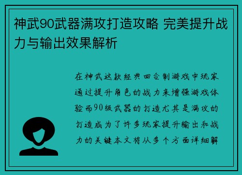 神武90武器满攻打造攻略 完美提升战力与输出效果解析 神武90武器满攻打造攻略 完美提升战力与输出效果解析