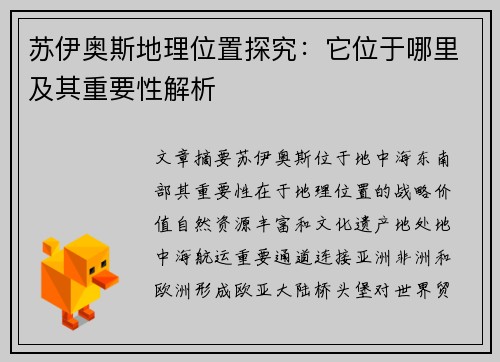 苏伊奥斯地理位置探究：它位于哪里及其重要性解析