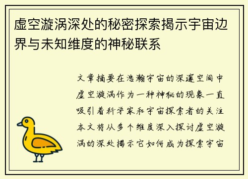 虚空漩涡深处的秘密探索揭示宇宙边界与未知维度的神秘联系 虚空漩涡深处的秘密探索揭示宇宙边界与未知维度的神秘联系