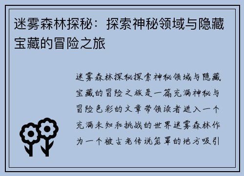 迷雾森林探秘：探索神秘领域与隐藏宝藏的冒险之旅