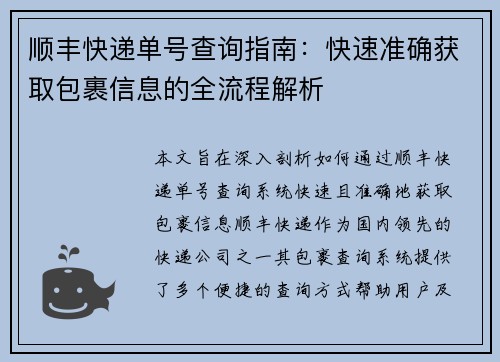 顺丰快递单号查询指南:快速准确获取包裹信息的全流程解析 顺丰快递单号查询指南:快速准确获取包裹信息的全流程解析