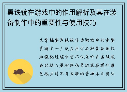 黑铁锭在游戏中的作用解析及其在装备制作中的重要性与使用技巧