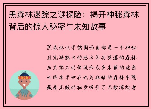 黑森林迷踪之谜探险:揭开神秘森林背后的惊人秘密与未知故事 黑森林迷踪之谜探险:揭开神秘森林背后的惊人秘密与未知故事