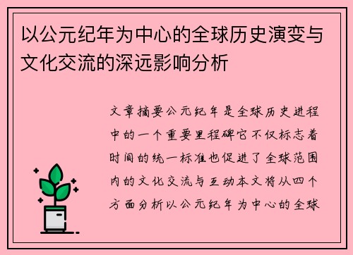 以公元纪年为中心的全球历史演变与文化交流的深远影响分析