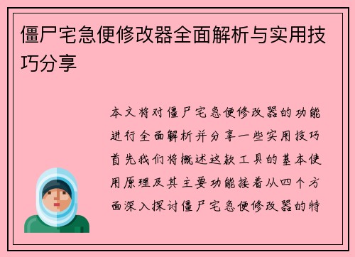 僵尸宅急便修改器全面解析与实用技巧分享 僵尸宅急便修改器全面解析与实用技巧分享