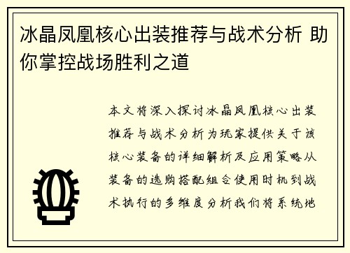 冰晶凤凰核心出装推荐与战术分析 助你掌控战场胜利之道 冰晶凤凰核心出装推荐与战术分析 助你掌控战场胜利之道