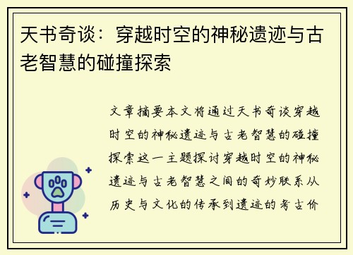 天书奇谈:穿越时空的神秘遗迹与古老智慧的碰撞探索 天书奇谈:穿越时空的神秘遗迹与古老智慧的碰撞探索