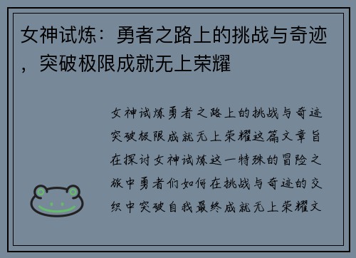 女神试炼：勇者之路上的挑战与奇迹，突破极限成就无上荣耀