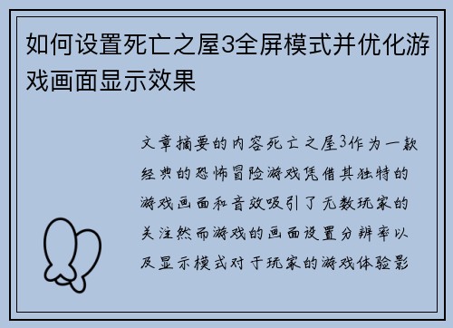 如何设置死亡之屋3全屏模式并优化游戏画面显示效果 如何设置死亡之屋3全屏模式并优化游戏画面显示效果