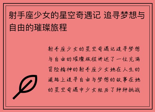 射手座少女的星空奇遇记 追寻梦想与自由的璀璨旅程 射手座少女的星空奇遇记 追寻梦想与自由的璀璨旅程