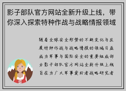 影子部队官方网站全新升级上线，带你深入探索特种作战与战略情报领域